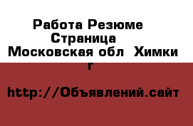 Работа Резюме - Страница 3 . Московская обл.,Химки г.